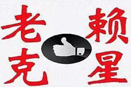 欠款不还，老赖如何应对？